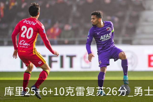 库里25+6+10克雷复苏26分 勇士大胜爵士5连胜
